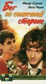 Бег по солнечной стороне сериал 1992 смотреть онлайн бесплатно в хорошем качестве HD